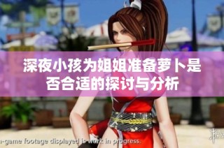 深夜小孩为姐姐准备萝卜是否合适的探讨与分析