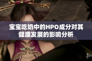 宝宝吃奶中的HPO成分对其健康发展的影响分析