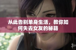 从此告别单身生活，教你如何失去女友的秘籍