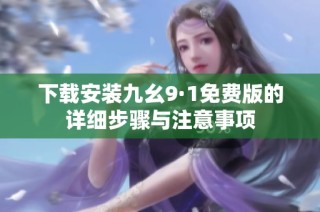 下载安装九幺9·1免费版的详细步骤与注意事项