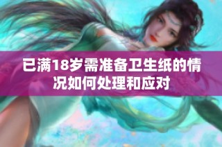已满18岁需准备卫生纸的情况如何处理和应对