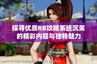 探寻优质RB攻略系统沉芙的精彩内容与独特魅力