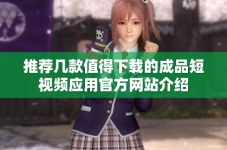 推荐几款值得下载的成品短视频应用官方网站介绍