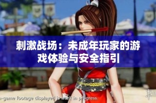 刺激战场：未成年玩家的游戏体验与安全指引