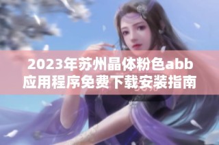 2023年苏州晶体粉色abb应用程序免费下载安装指南