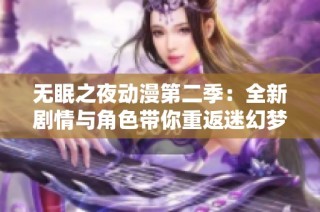 无眠之夜动漫第二季：全新剧情与角色带你重返迷幻梦境