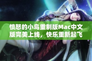 愤怒的小鸟重制版Mac中文版完美上线，快乐重新起飞