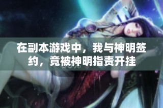 在副本游戏中，我与神明签约，竟被神明指责开挂