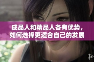 成品人和精品人各有优势，如何选择更适合自己的发展道路