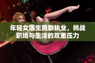 年轻女医生勇敢执业，挑战职场与生活的双重压力