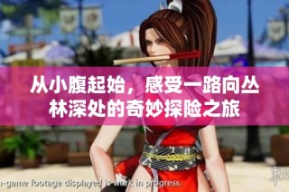 从小腹起始，感受一路向丛林深处的奇妙探险之旅