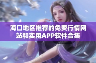 海口地区推荐的免费行情网站和实用APP软件合集