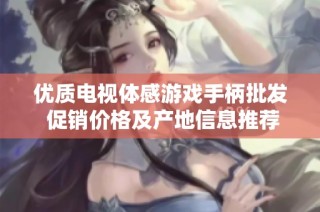 优质电视体感游戏手柄批发 促销价格及产地信息推荐