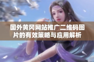 国外黄冈网站推广二维码图片的有效策略与应用解析