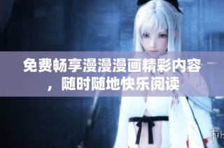 免费畅享漫漫漫画精彩内容，随时随地快乐阅读