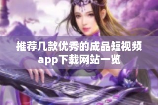 推荐几款优秀的成品短视频app下载网站一览