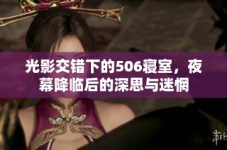 光影交错下的506寝室，夜幕降临后的深思与迷惘