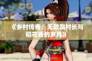 《乡村传奇：无敌副村长与稻花香的岁月》