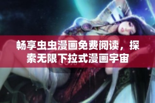 畅享虫虫漫画免费阅读，探索无限下拉式漫画宇宙