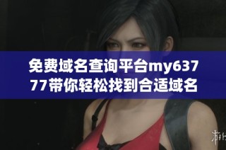 免费域名查询平台my63777带你轻松找到合适域名