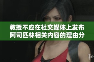 教授不应在社交媒体上发布阿司匹林相关内容的理由分析