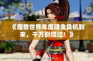 《魔兽世界年度赚金良机到来，千万别错过！》