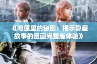 《帐篷里的秘密：揭示隐藏故事的漫画完整版体验》