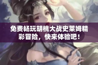 免费畅玩胡桃大战史莱姆精彩冒险，快来体验吧！
