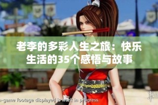 老李的多彩人生之旅：快乐生活的35个感悟与故事