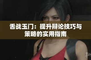 舌战玉门：提升辩论技巧与策略的实用指南