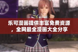 乐可漫画提供丰富免费资源，全网最全漫画大全分享