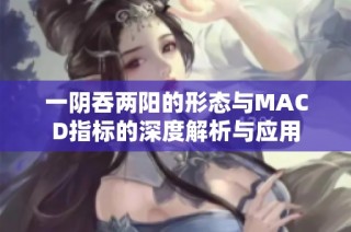 一阴吞两阳的形态与MACD指标的深度解析与应用