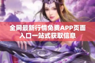 全网最新行情免费APP页面入口一站式获取信息