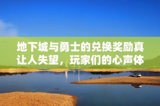 地下城与勇士的兑换奖励真让人失望，玩家们的心声体现在哪些方面