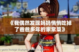 《我偶然发现妈妈悄悄吃掉了爸爸多年的家常菜》