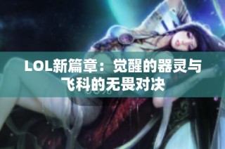 LOL新篇章：觉醒的器灵与飞科的无畏对决
