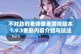 不对劲的老师像素游戏版本1.9.3更新内容介绍与玩法解析