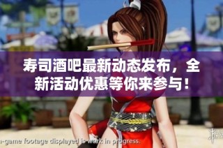 寿司酒吧最新动态发布，全新活动优惠等你来参与！
