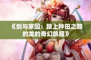 《剑与家园：踏上种田之路的龙的奇幻旅程》
