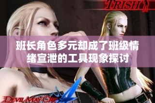 班长角色多元却成了班级情绪宣泄的工具现象探讨