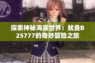 探索神秘海底世界：鱿鱼B25777的奇妙冒险之旅