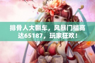 排骨人大翻车，风暴门槛高达65187，玩家狂欢！