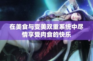 在美食与变美双重系统中尽情享受肉食的快乐