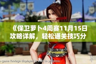 《保卫萝卜4周赛11月15日攻略详解，轻松通关技巧分享》