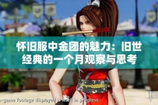 怀旧服中金团的魅力：旧世经典的一个月观察与思考