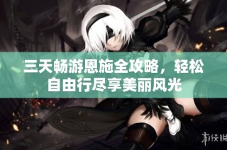 三天畅游恩施全攻略，轻松自由行尽享美丽风光