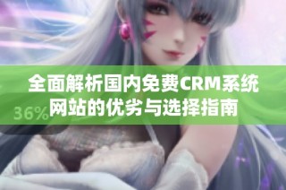 全面解析国内免费CRM系统网站的优劣与选择指南