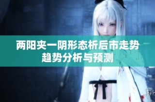 两阳夹一阴形态析后市走势趋势分析与预测