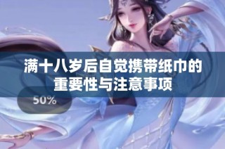 满十八岁后自觉携带纸巾的重要性与注意事项