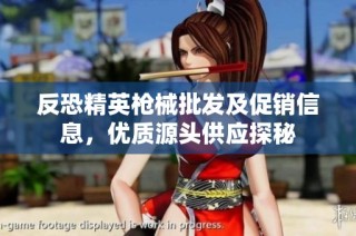 反恐精英枪械批发及促销信息，优质源头供应探秘